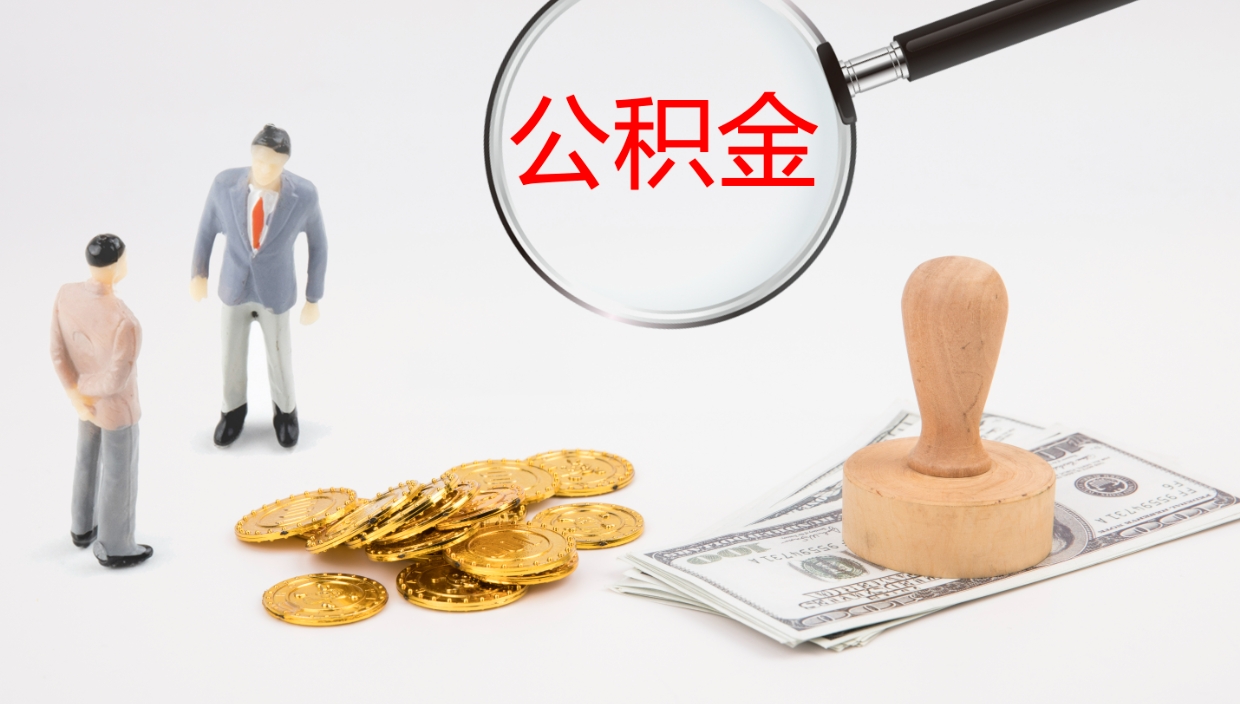 佳木斯在职人员如何取公积金（在职的怎么取公积金）